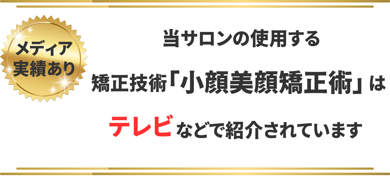 小顔矯正　ゆがみ　たるみ　むくみ　フェイスライン　上野　湯島　台東区　悩み　改善