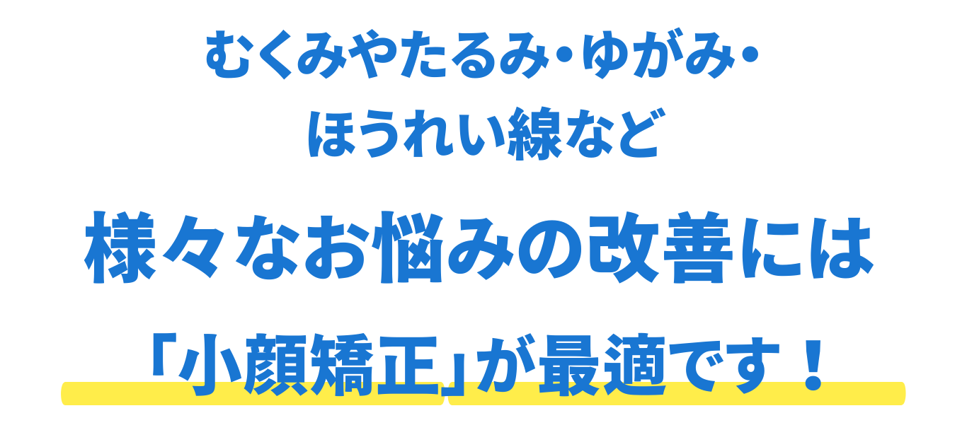 むくみ　たるみ　ゆがみほうれい線　悩み　改善　小顔矯正