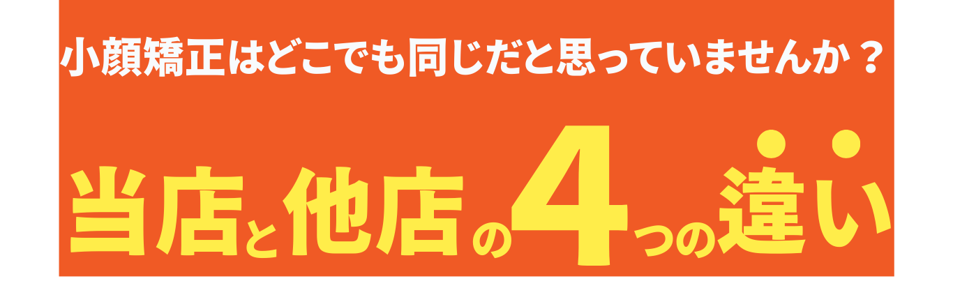 小顔矯正　湯島　上野　台東区　御徒町　ゆがみ　左右差
