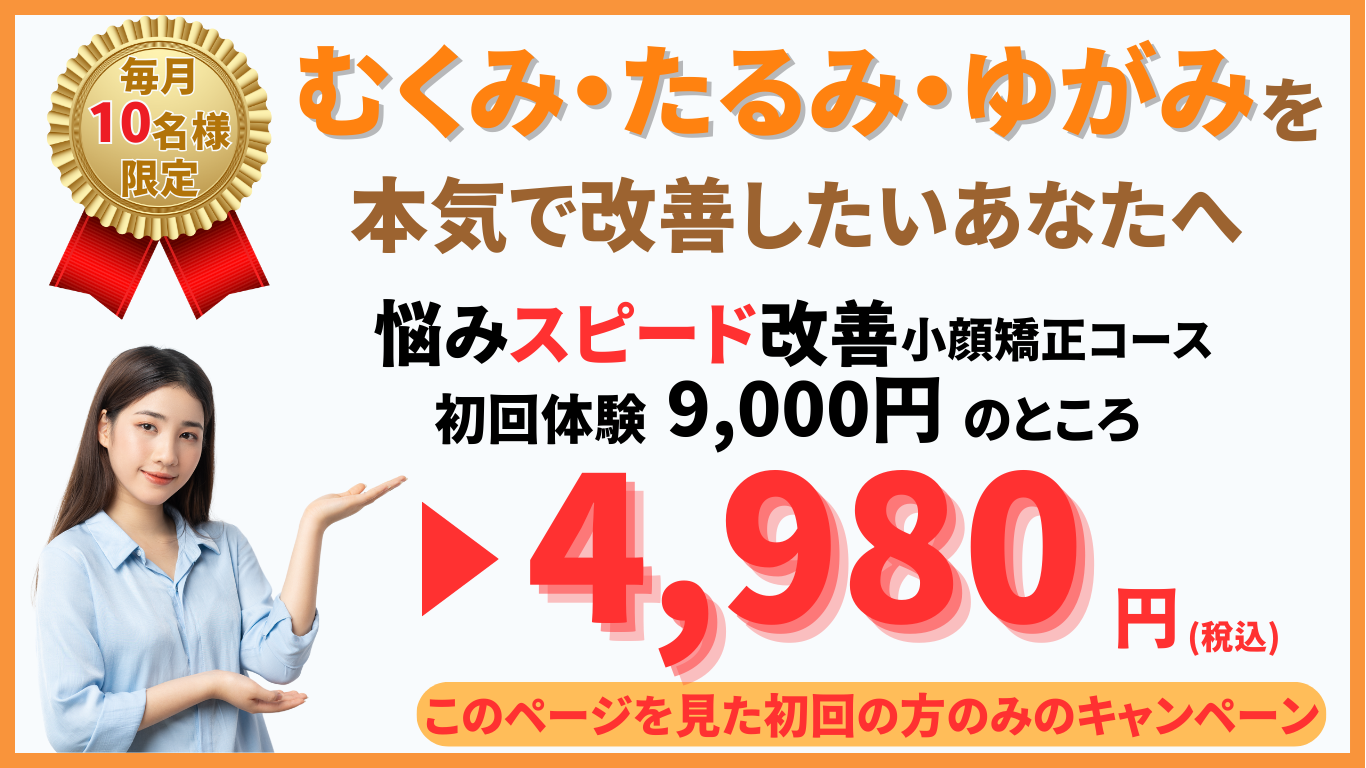 改善　小顔　小顔矯正　ゆがみ　たるみ　ほうれい線